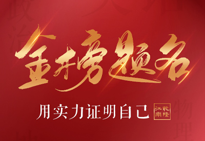 金榜題名時 共飲乾醬酒