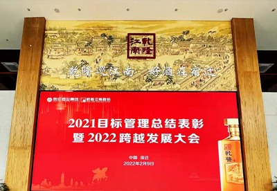 攜手乾行 跨越2022—宿遷酒業(yè)集團 乾隆江南股份召開2021目標管理總結(jié)表彰暨2022跨越發(fā)展大會